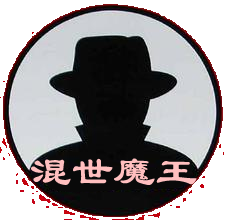 混世魔王